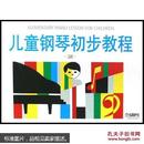 儿童钢琴初步教程2正版