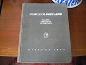 里姆斯基・柯尔萨柯夫全集（1844-1908）（精装大开本俄文原版书）