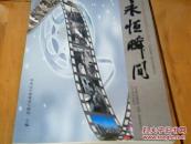 永恒瞬间 （老照片画册）