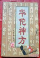 华佗神方