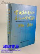 雪域高原迈向二十一世纪的宏传蓝图 1996-2010（16开 精装）1版1印