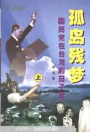 孤岛残梦:国民党在台湾的日子里(上下册)