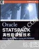 Oracle STATSPACK高性能调整技术((美)Donald K.Burleson著 机械工业出版社 492页厚本)