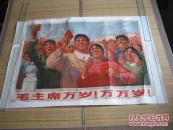 毛主席万岁万万岁（一开宣传画、品如图）