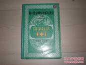 书：中学数学1+1 高一数学同步讲解与测试（下册）