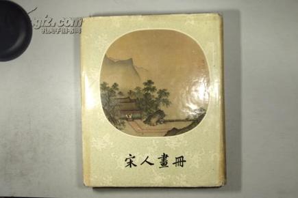 精美大型收藏画册 中国古典艺术出版社 58年1版2印 郑振铎编《宋人画册》6开 精装巨册 精美全彩图 共100幅 B3