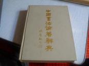 中国书法论著辞典------1990年一版一印-----16k硬精装-----见描述