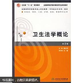 全国高等学校医学成人学历教育专科起点升本科教材：卫生法学概论（第2版）