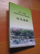 中国太湖源 生态旅游与生态文明高峰论坛论文选集