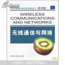 大学计算机教育国外著名教材系列：无线通信与网络（影印版）