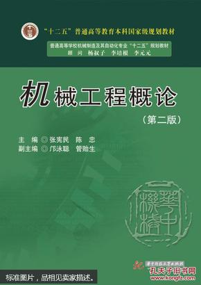 机械工程概论（第2版）/“十二五”普通高等教育本科国家级规划教材