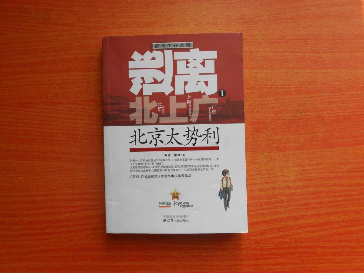 逃離北上廣1--北京太勢(shì)力