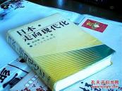 日本走向现代化签名本