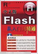 中文版Flash从入门到精通