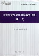 《中国共产党党员领导干部廉洁从政若干准则》释义