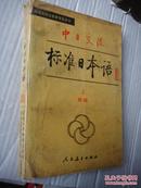 中日交流标准日本语 初级 上