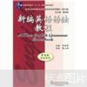 新编英语语法教程 第五版 