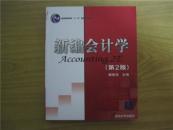 新編會計(jì)學(xué)（第2版）