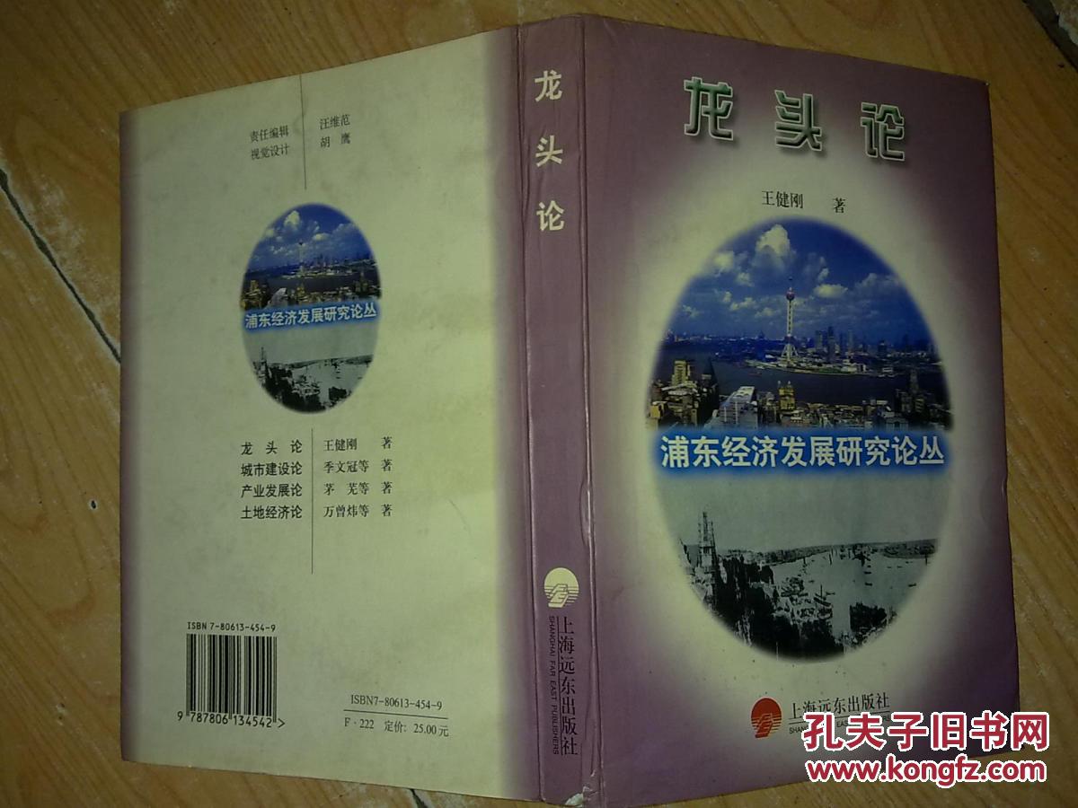 浦东经济发展研究论丛：城市建设论、产业发展论、土地经济论。龙头论（4本合售）