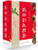 精编《本草纲目》药物彩色图鉴