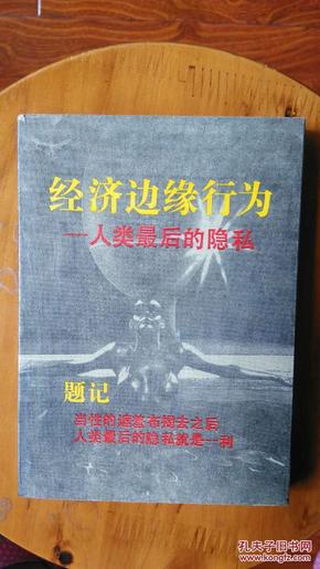 经济边缘行为——人类最后的隐私