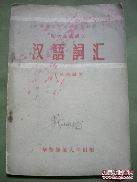 丁勉哉《汉语词汇》华东师范大学出版社 现货 收藏  亲友商务礼品
