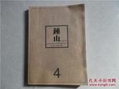 钟山文学双月刊 2012年第4期总第199期