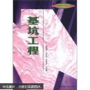 岩土工程勘察设计与施工技术丛书:基坑工程 蒋国盛 等；李文新  中国地质大学出版社