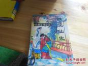 明清言情小说：铁花仙史（1版1印）