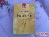 中日交流·标准日本语：中级词汇手册（新版）