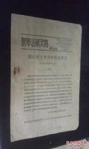 关于纠正党内的错误思想（1929年12月 毛泽东）【新华活页文选 第552号 1951年7月】