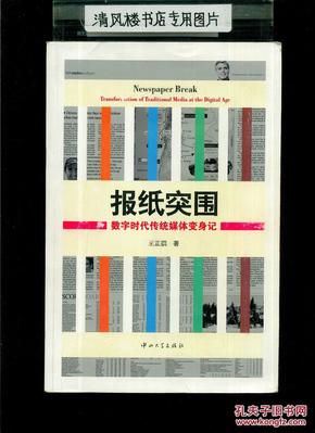 报纸突围：数字时代传统媒体变身记