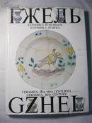 Gzhel: Ceramics, 18th-19th Centuries: Ceramics, 20th Century