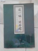 道一编・闲辟录（出版社样书）