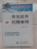 养生延年药膳集锦