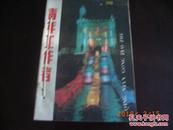 自装合订本，一本共10册，含〈青年工作者〉1988年4，5，6，7，8，10，12期；〈浙江宣传通讯〉1988年15，18，21期。详细见描述。