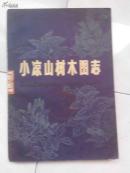 小凉山树木图志