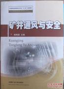 全国煤炭高等教育专升本“十二五”规划教材：矿井通风与安全
