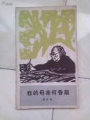 我的母亲何香凝