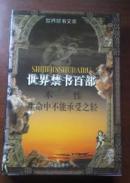 世界禁书百部《本性 生命中不能承受之轻》（个人藏书 有个人签名盖章 书未阅读 护封书脊有点褪色）