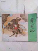 连环画：青龙山(岳传之四)