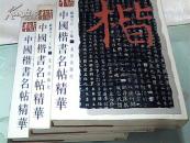 中国楷书名帖精华（一、二、三）3册 和售【大16开，精装】