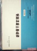 全国通用工业厂房结构件标准图集--- 钢筋混凝土基础梁G320 （横开本）