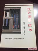 现代测井技术——哈里伯顿测井技术专辑