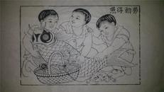 画店80年代存样线稿*新中国题材木刻木版年画版画*劳动得鱼*