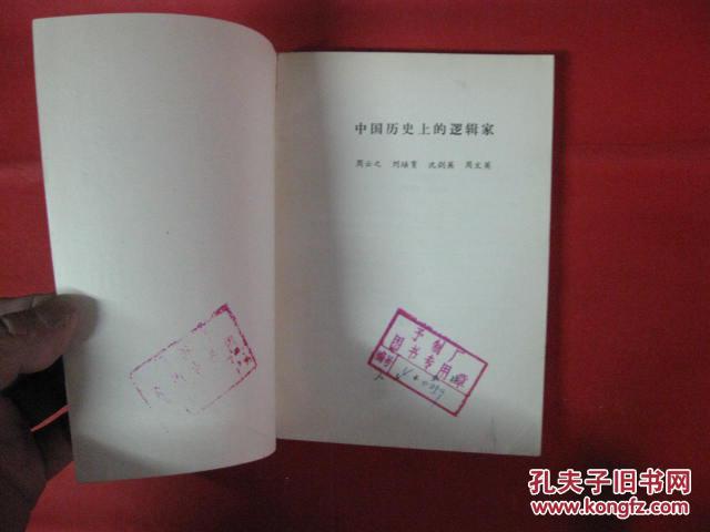 中国历史上的逻辑家