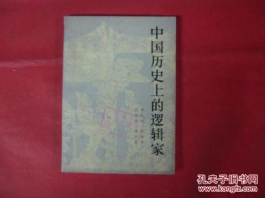 中国历史上的逻辑家