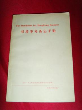 对港事务备忘手册（北京·亚太社会经济发展研究中心编辑）