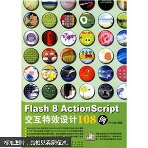 Flash 8 ActionScript交互特效设计108例