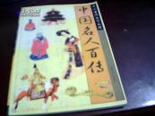 中国名人百传（中国古典文学文库）笫四卷【人物传记】